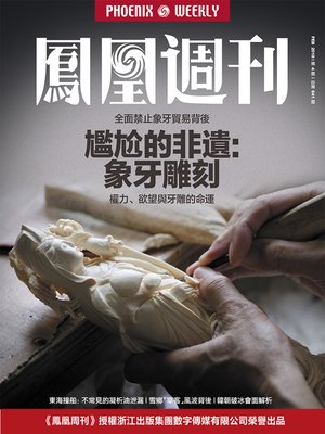 cover image of 尴尬的非遗 象牙雕刻 香港凤凰周刊2018年第4期 (Phoenix Weekly 2018 No.4)